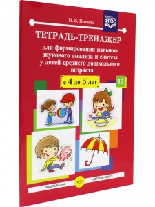 Тетрадь-тренажер для формирования навыков звукового анализа и синтеза у детей среднего дошкольного возраста (с 4 до 5 лет).ФГОС
