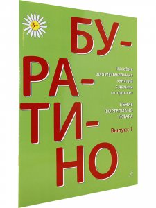Книга Буратино. Комплект