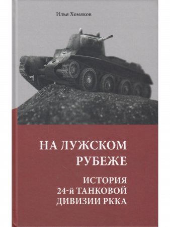 На Лужском рубеже. История 24-й танковой дивизии РККА