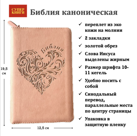 Библия 048 z код 25048-36 дизайн "термо штамп сердце", пер. из иск. кожи на молнии, цвет персиковый