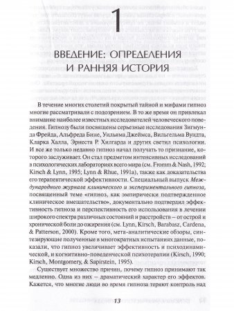 Основы клинического гипноза. Доказательно-обоснованный подход