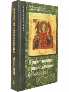 Нравственное православное богословие. Том 2.