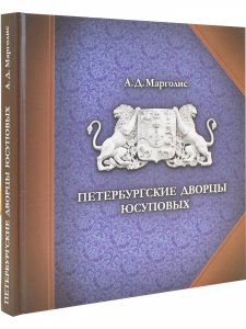 Петербургские дворцы Юсуповых