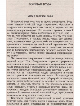Йогические практики: терапия горячей водой. 2-е изд.
