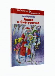 Алиса и Снегурочка