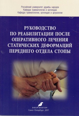 Руководство по реабилитации после оперативного лечения статических деформаций переднего отдела стопы