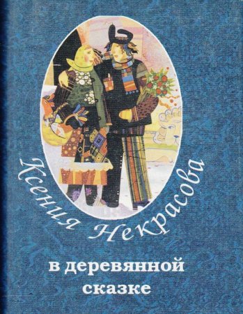 В деревянной сказке. Стихотворения