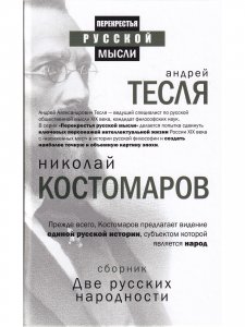 Перекрестья русской мысли. Две русских народности