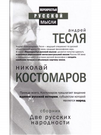 Перекрестья русской мысли. Две русских народности