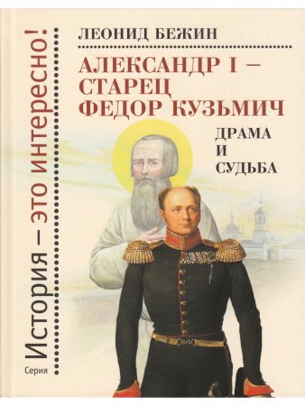 Александр I - старец Федор Кузьмич: Драма и судьба