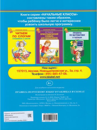 Книга Правила по русскому языку в таблицах /1-4кл./