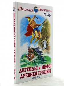 Легенды и мифы древней Греции: Боги и герои