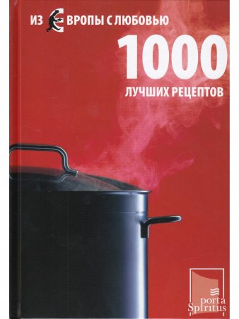 Из Европы с любовью. 1000 лучших рецептов.