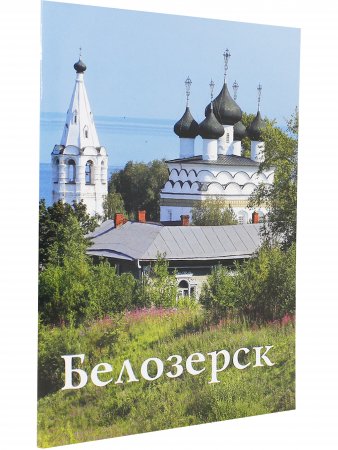 Белозерск. Путеводитель