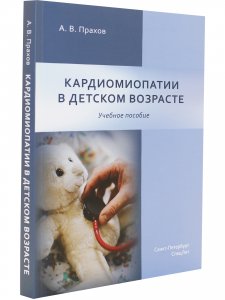 Кардиомиопатии в детском возрасте