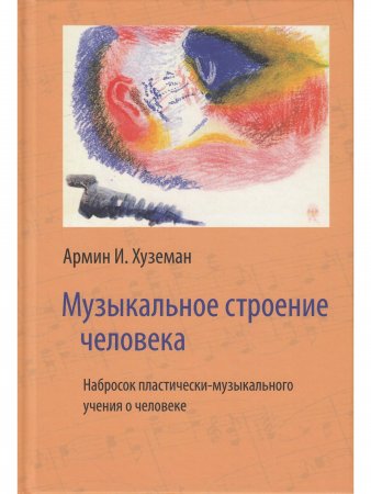 Музыкальное строение человека: набросок пластически-музыкального учения о человеке