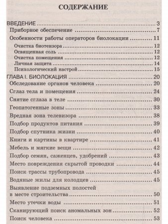 Биолокация. Обследование тонких структур. Обмен информацией. 2-е изд.
