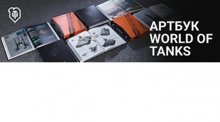 Книга Артбук World of Tanks. Коллекционное издание