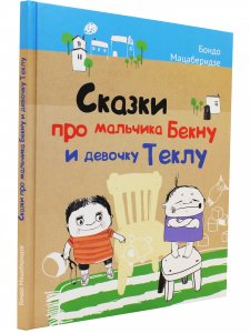Сказки про мальчика Бекну и девочку Теклу. Илл. Русудан Кипиани