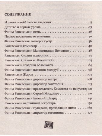 Фаина Раневская и ее мужчины