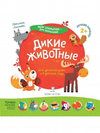 Мир открытий для малышей. Дикие животные