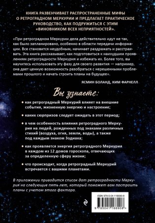 Книга Ретроградный Меркурий: как обратить хаос в творчество и совершить "перезагрузку" своей жизни