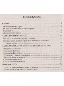 Талисманы. Коррекция кармы