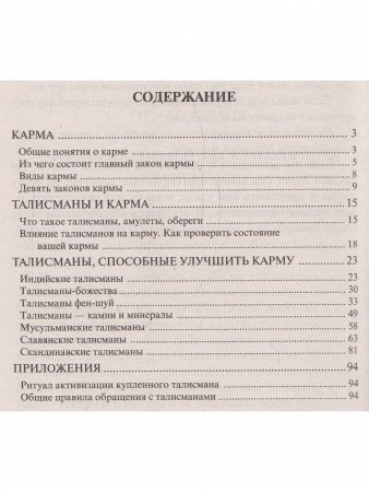 Талисманы. Коррекция кармы