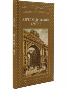 Александровский ампир