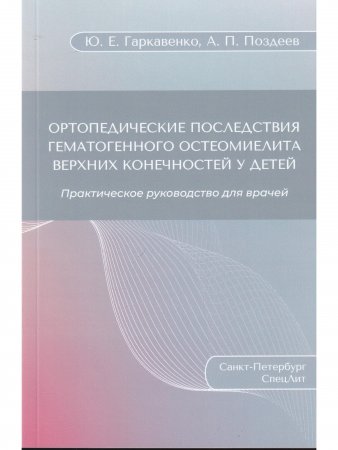 Ортопедические последствия гематогенного остеомиелита верхних конечностей у детей