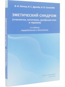 Эметический синдром (этиология, патогенез, профилактика и терапия). 2-е издание