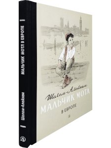 Мальчик Мотл в Европе