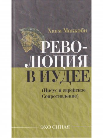 Книга Революция в Иудее