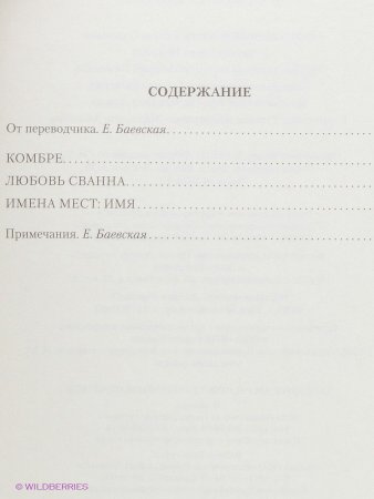 В сторону Сванна