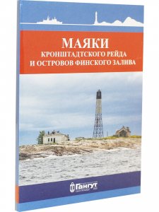 Книга Набор открыток "Маяки Кронштадского рейда и островов Финского залива"