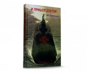 Книга И пришел доктор… Военно-морские повести