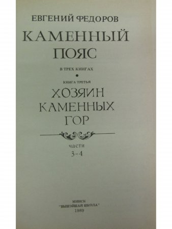 Каменный пояс (комплект из 4 книг)