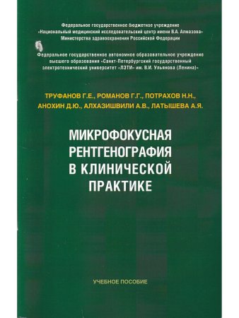 Микрофокусная рентгенография в клинической практике