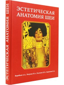 Воробьев А.А., и др. Эстетическая анатомия шеи