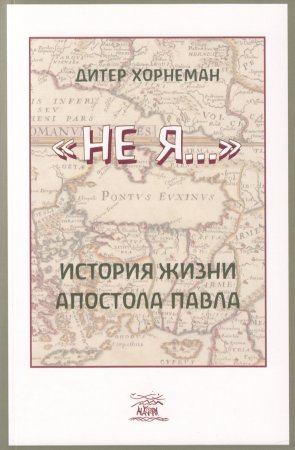 "Не я". История жизни апостола Павла
