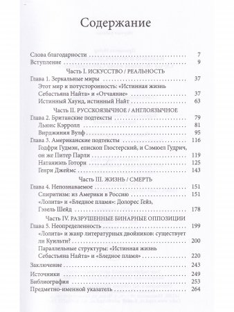 Набоков и неопредленность: Случай "Истинной жизни Себастьяна Найта"
