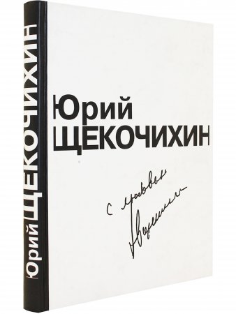 С любовью. Произведения Ю. Щекочихина; воспоминания и очерки о нем