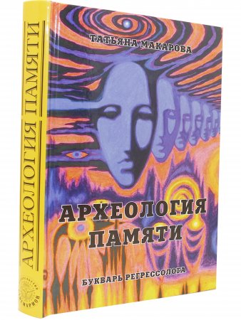 Археология памяти. Букварь регрессолога