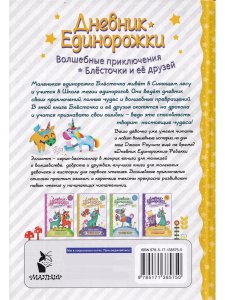 Дневник единорожки. Блесточка и дракон