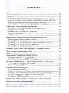 Теоретические и клинические особенности искусственной вентиляции легких младенцев