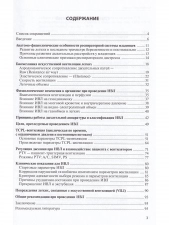 Теоретические и клинические особенности искусственной вентиляции легких младенцев