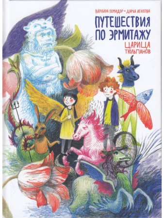 Книга Путешествия по Эрмитажу. Царица тюльпанов