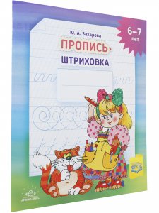 Пропись-штриховка (6-7 лет). ф. А4. ФГОС.