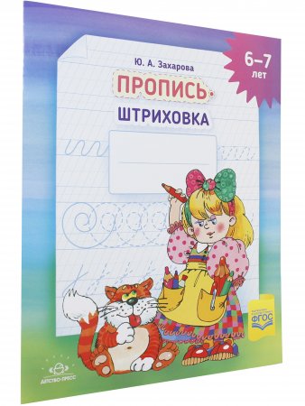 Пропись-штриховка (6-7 лет). ф. А4. ФГОС.