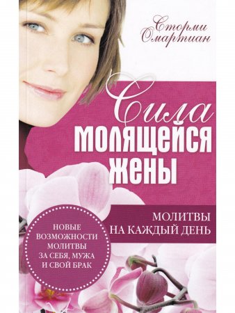 Сила молящейся жены. Молитвы на каждый день.